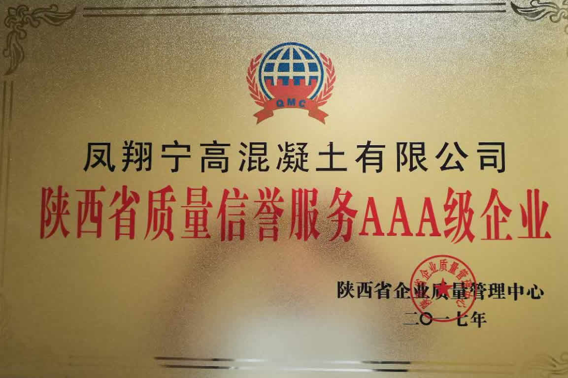 陕西省质量信誉服务AAA企业